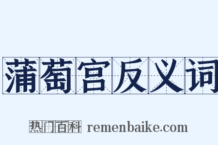 蒲萄宫反义词是什么意思的图片